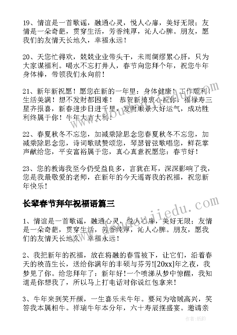 2023年长辈春节拜年祝福语 春节给长辈的拜年短信祝福语(实用5篇)