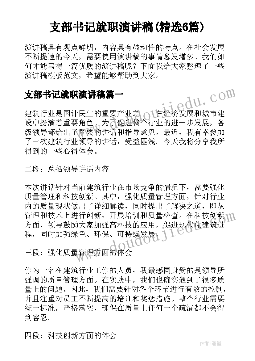 支部书记就职演讲稿(精选6篇)