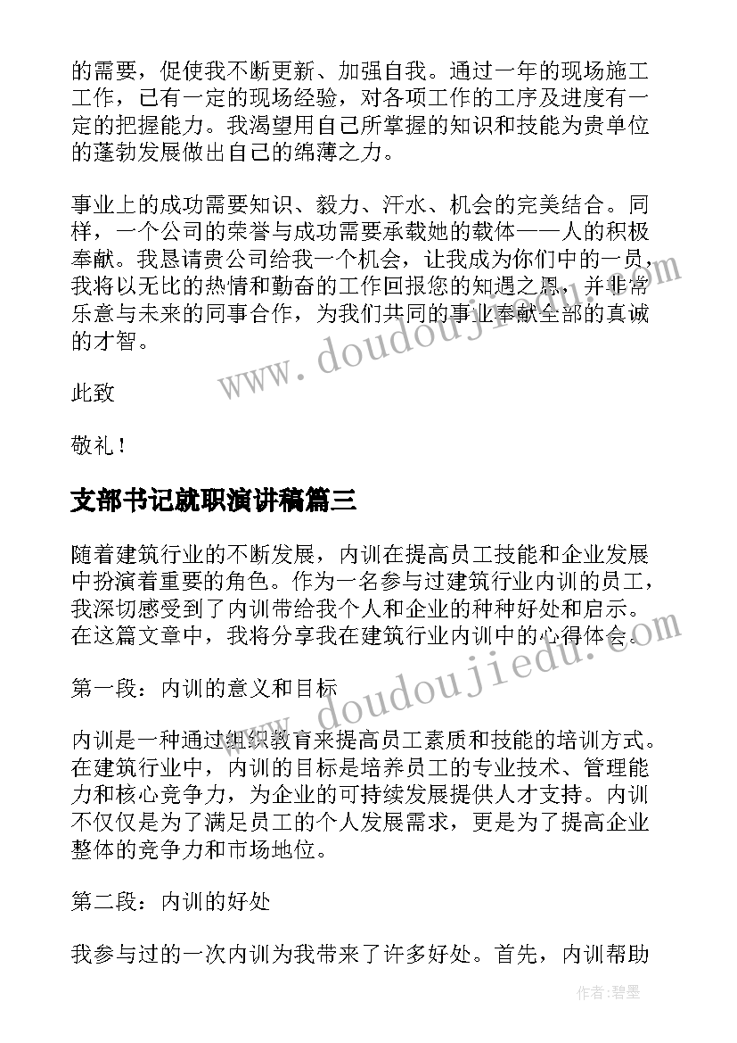 支部书记就职演讲稿(精选6篇)