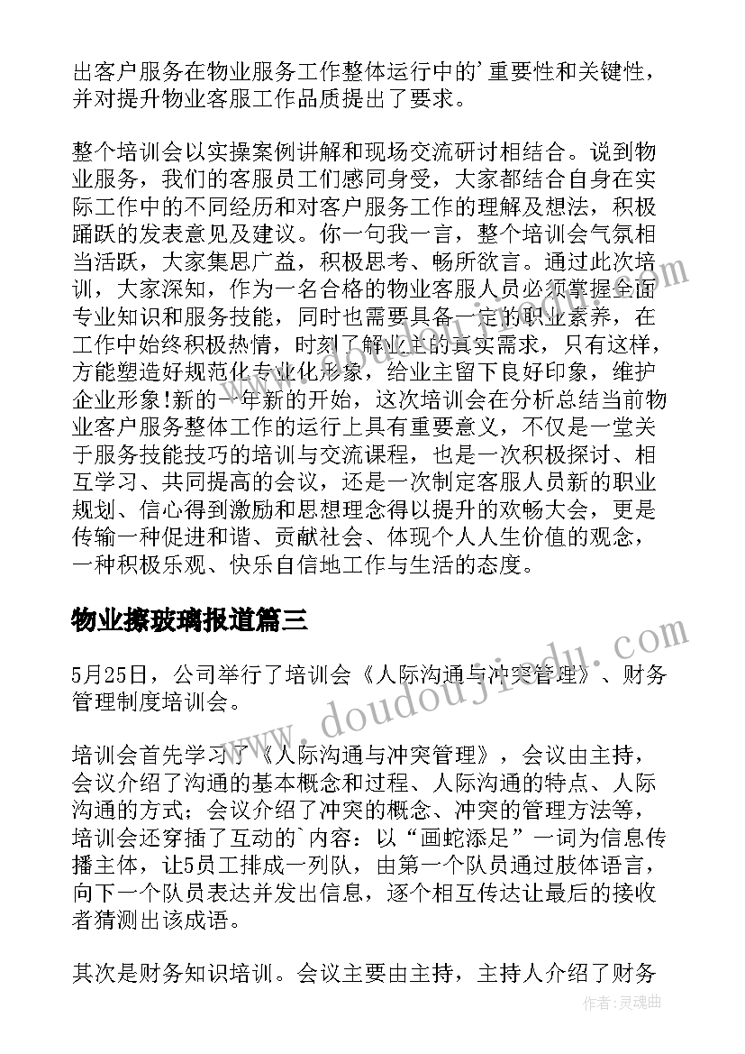 物业擦玻璃报道 物业管培训心得体会(实用9篇)