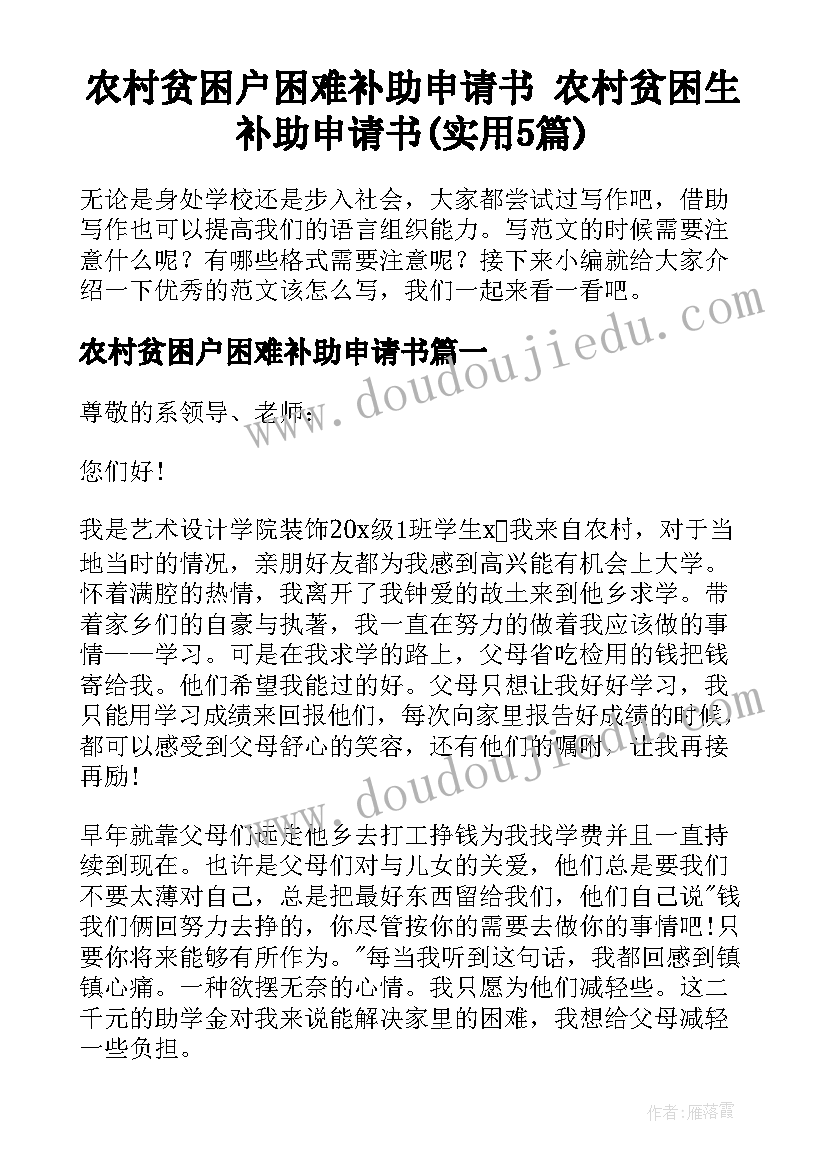 农村贫困户困难补助申请书 农村贫困生补助申请书(实用5篇)