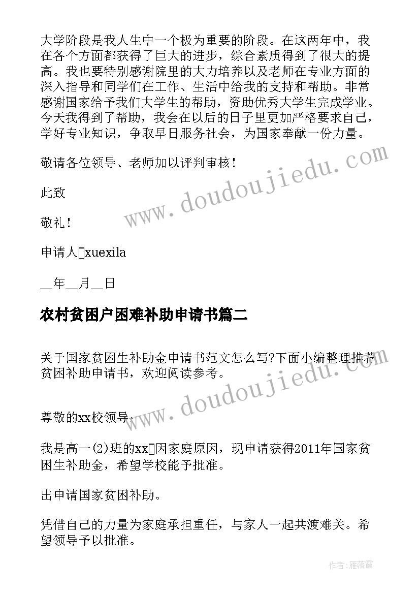 农村贫困户困难补助申请书 农村贫困生补助申请书(实用5篇)