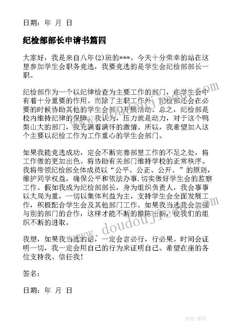 纪检部部长申请书(精选5篇)