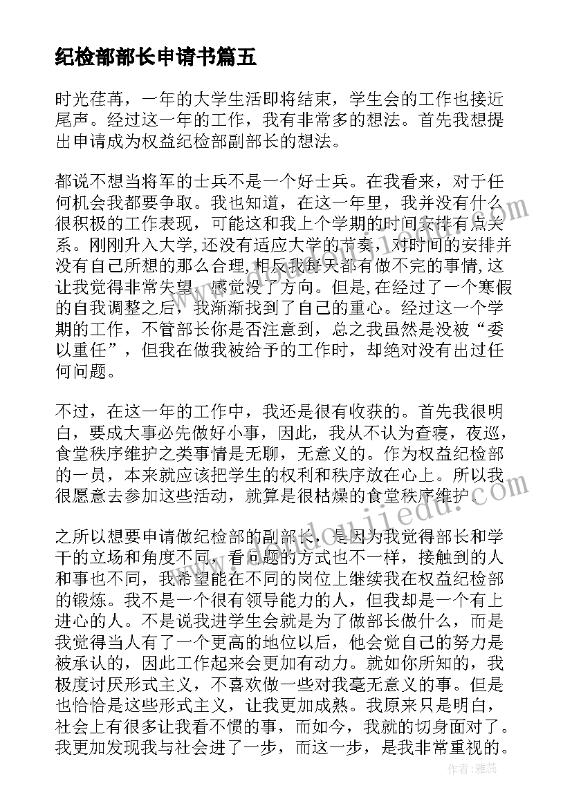 纪检部部长申请书(精选5篇)