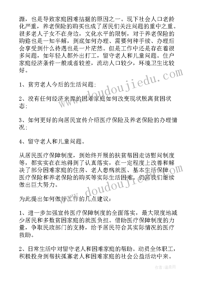 2023年深入基层体察民情调研报告(精选7篇)