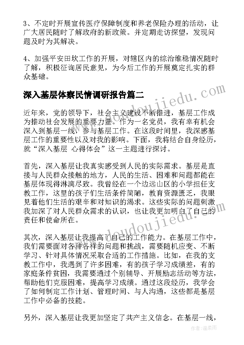 2023年深入基层体察民情调研报告(精选7篇)