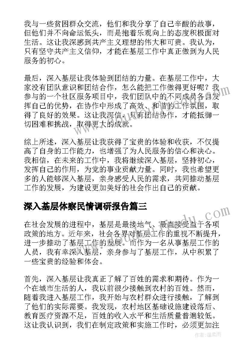 2023年深入基层体察民情调研报告(精选7篇)