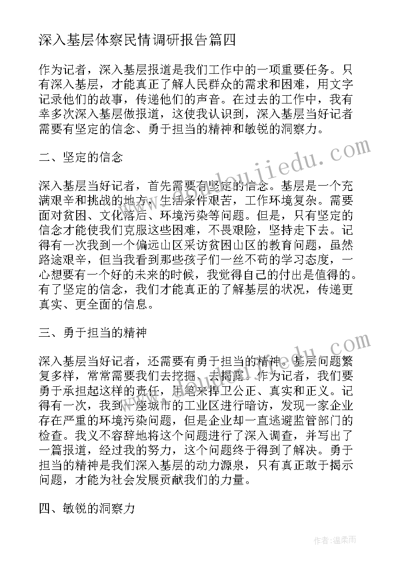 2023年深入基层体察民情调研报告(精选7篇)