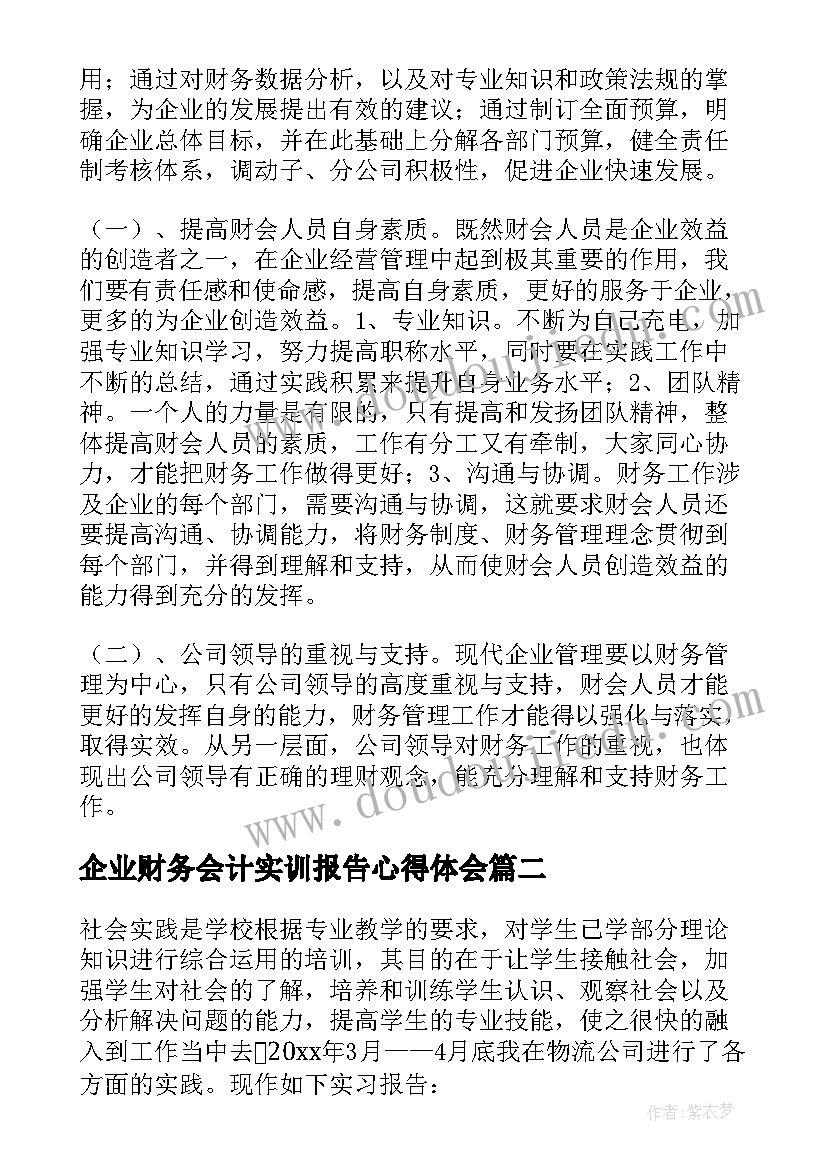 2023年企业财务会计实训报告心得体会 企业财务会计实习报告(模板5篇)