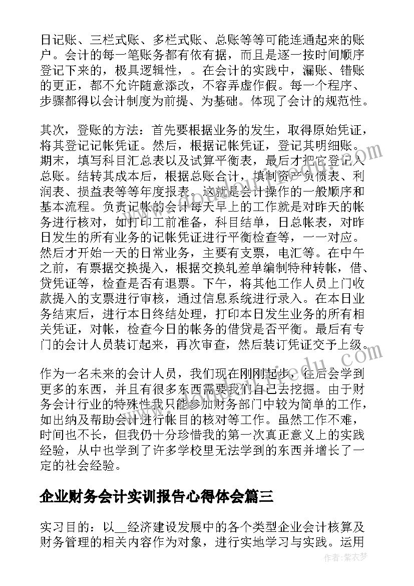 2023年企业财务会计实训报告心得体会 企业财务会计实习报告(模板5篇)