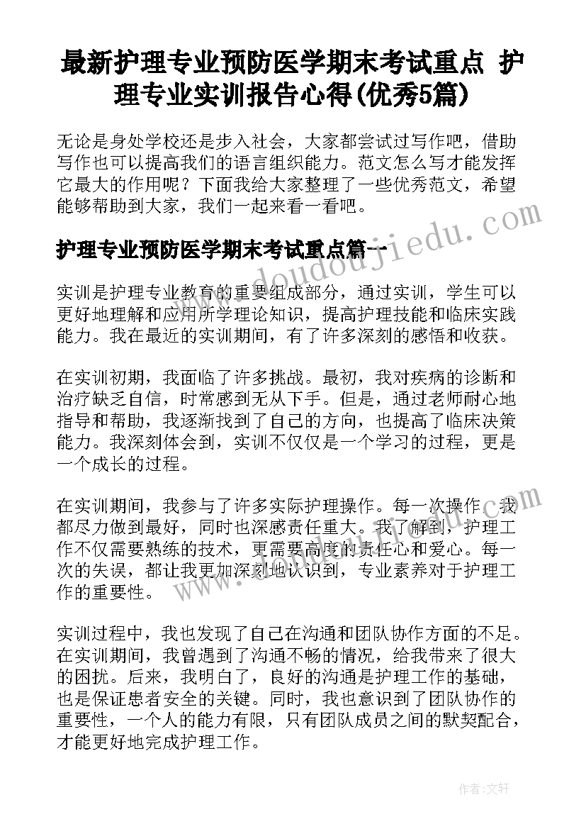 最新护理专业预防医学期末考试重点 护理专业实训报告心得(优秀5篇)