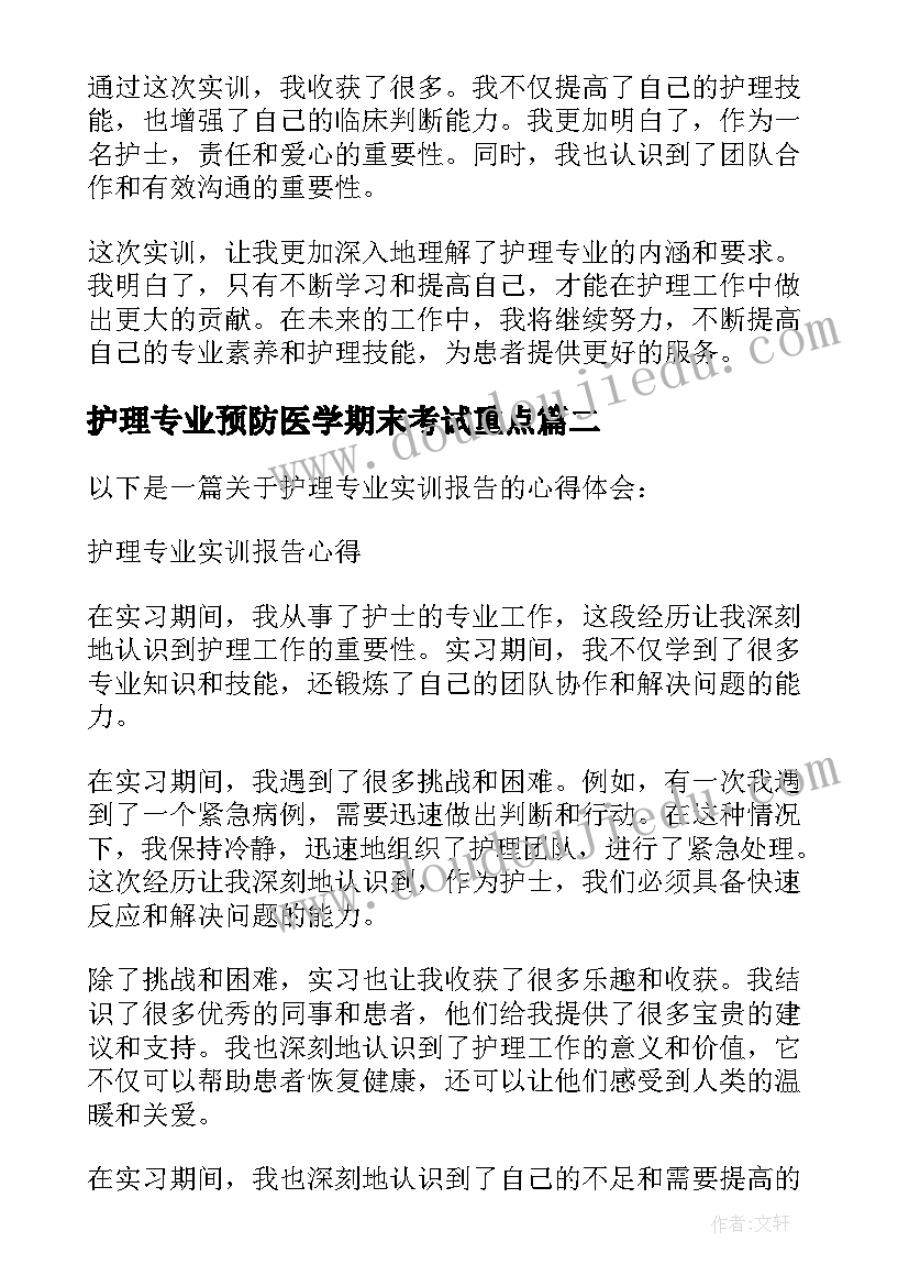 最新护理专业预防医学期末考试重点 护理专业实训报告心得(优秀5篇)