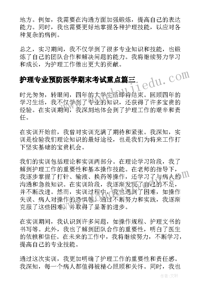 最新护理专业预防医学期末考试重点 护理专业实训报告心得(优秀5篇)