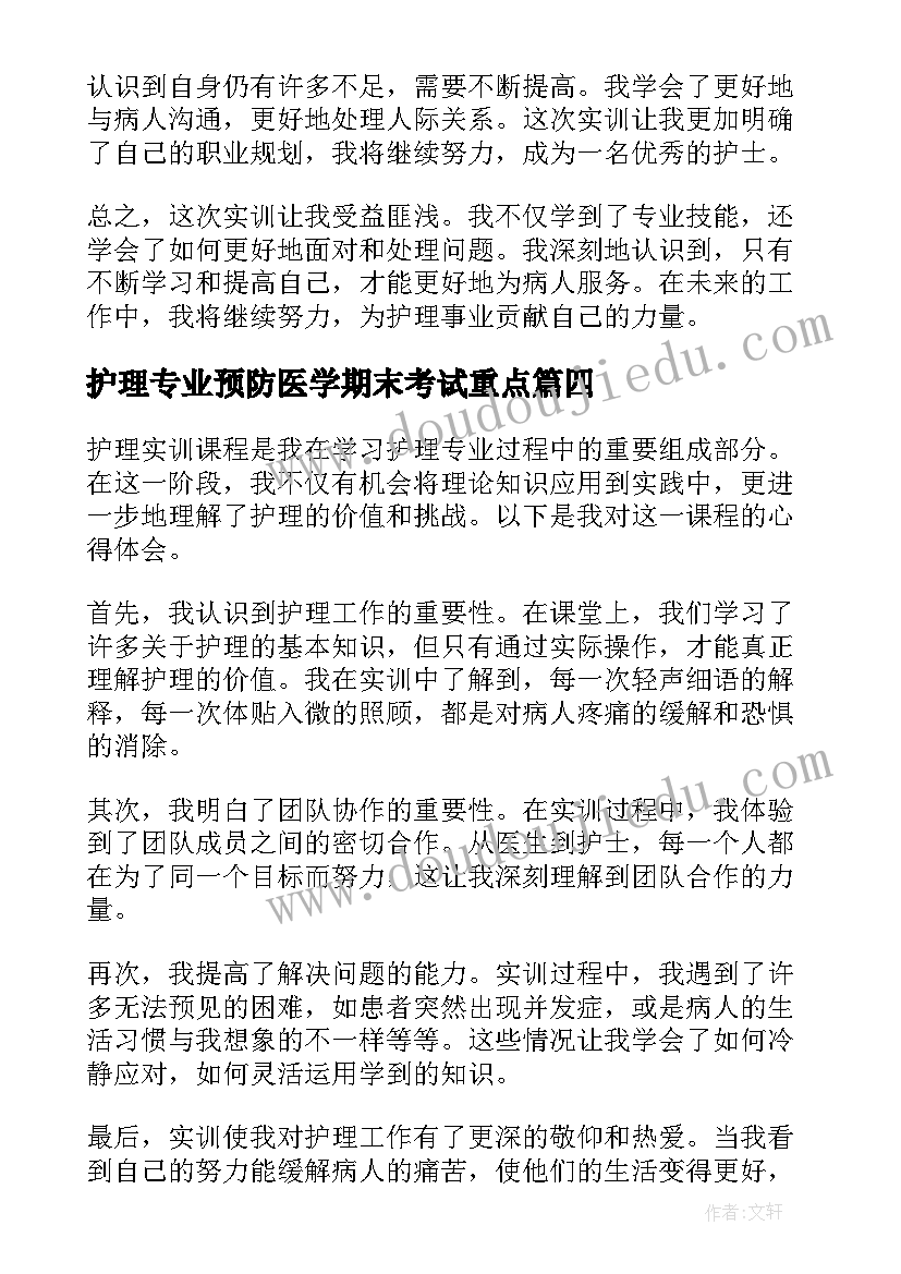 最新护理专业预防医学期末考试重点 护理专业实训报告心得(优秀5篇)