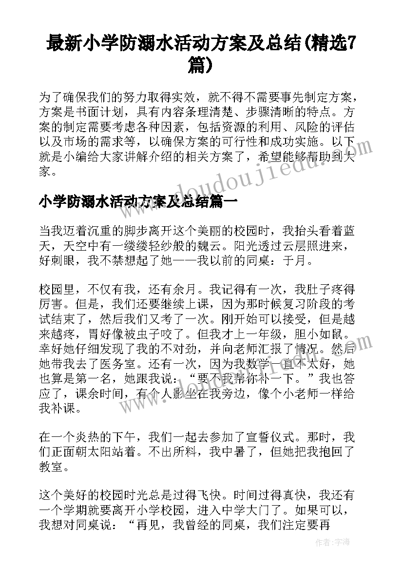 最新小学防溺水活动方案及总结(精选7篇)