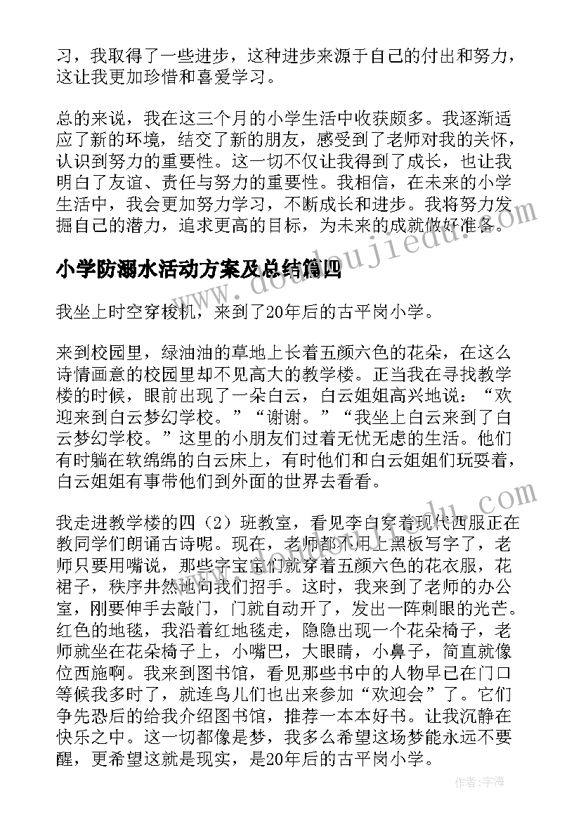 最新小学防溺水活动方案及总结(精选7篇)