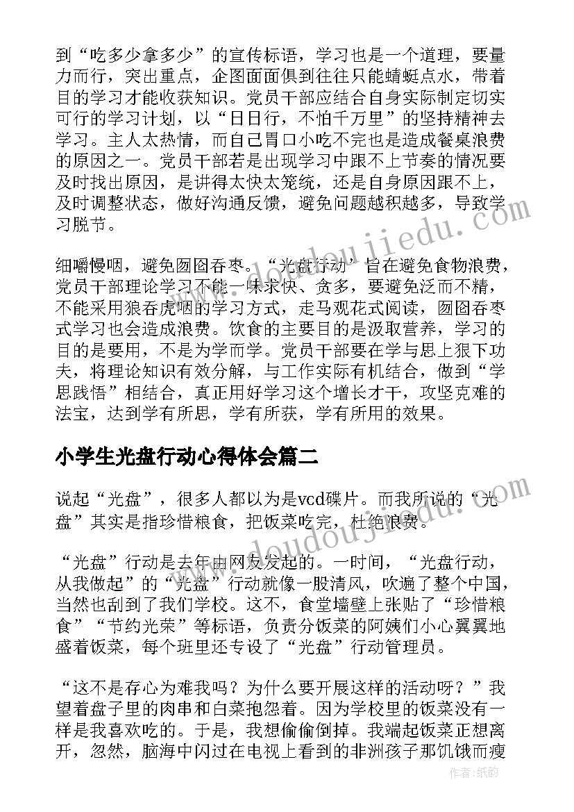 2023年小学生光盘行动心得体会(大全5篇)