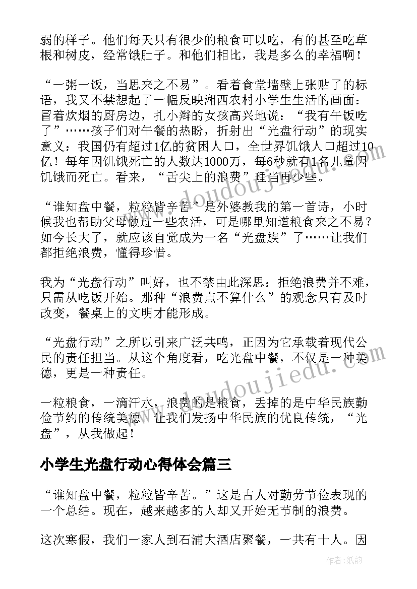 2023年小学生光盘行动心得体会(大全5篇)