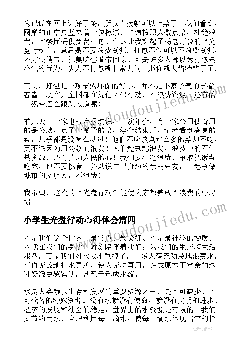 2023年小学生光盘行动心得体会(大全5篇)