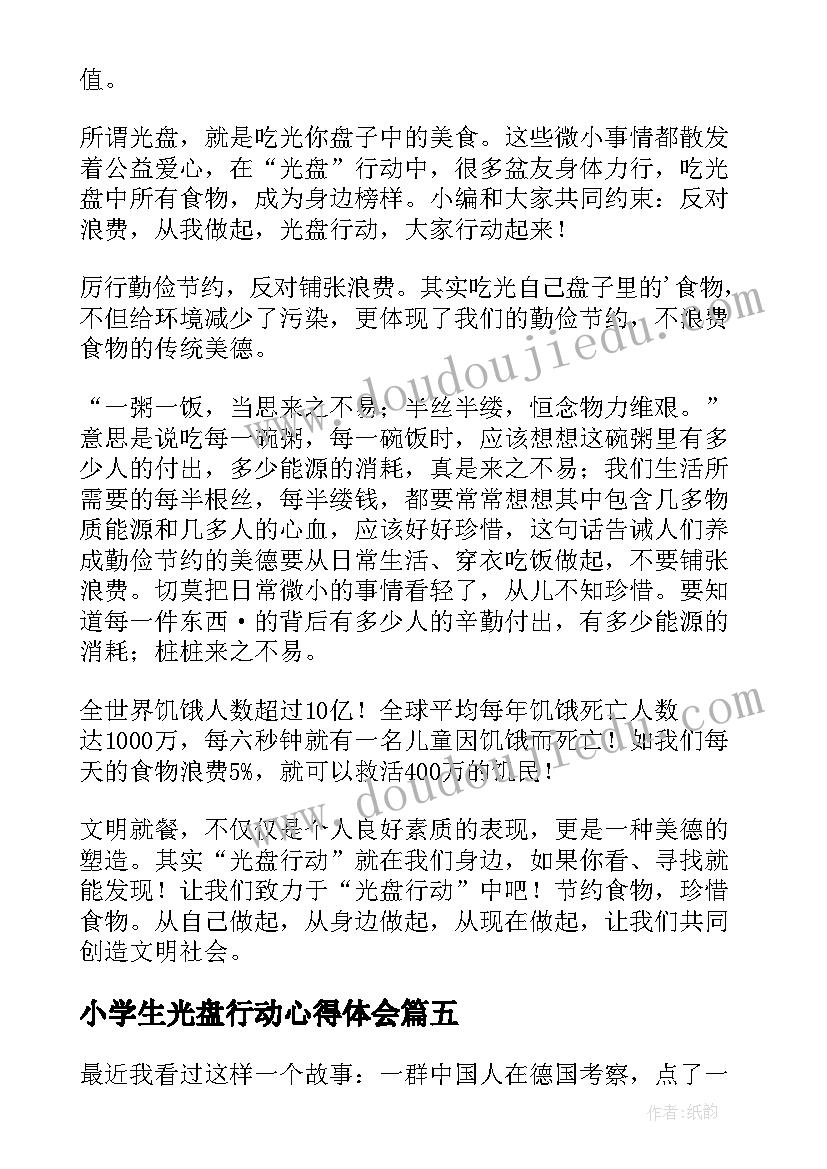 2023年小学生光盘行动心得体会(大全5篇)