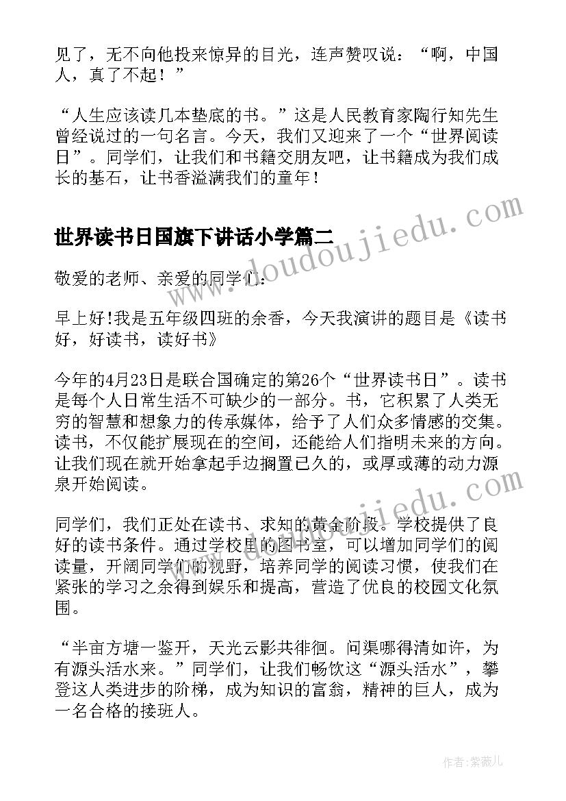 2023年世界读书日国旗下讲话小学 迎接世界阅读日国旗下讲话(优秀6篇)