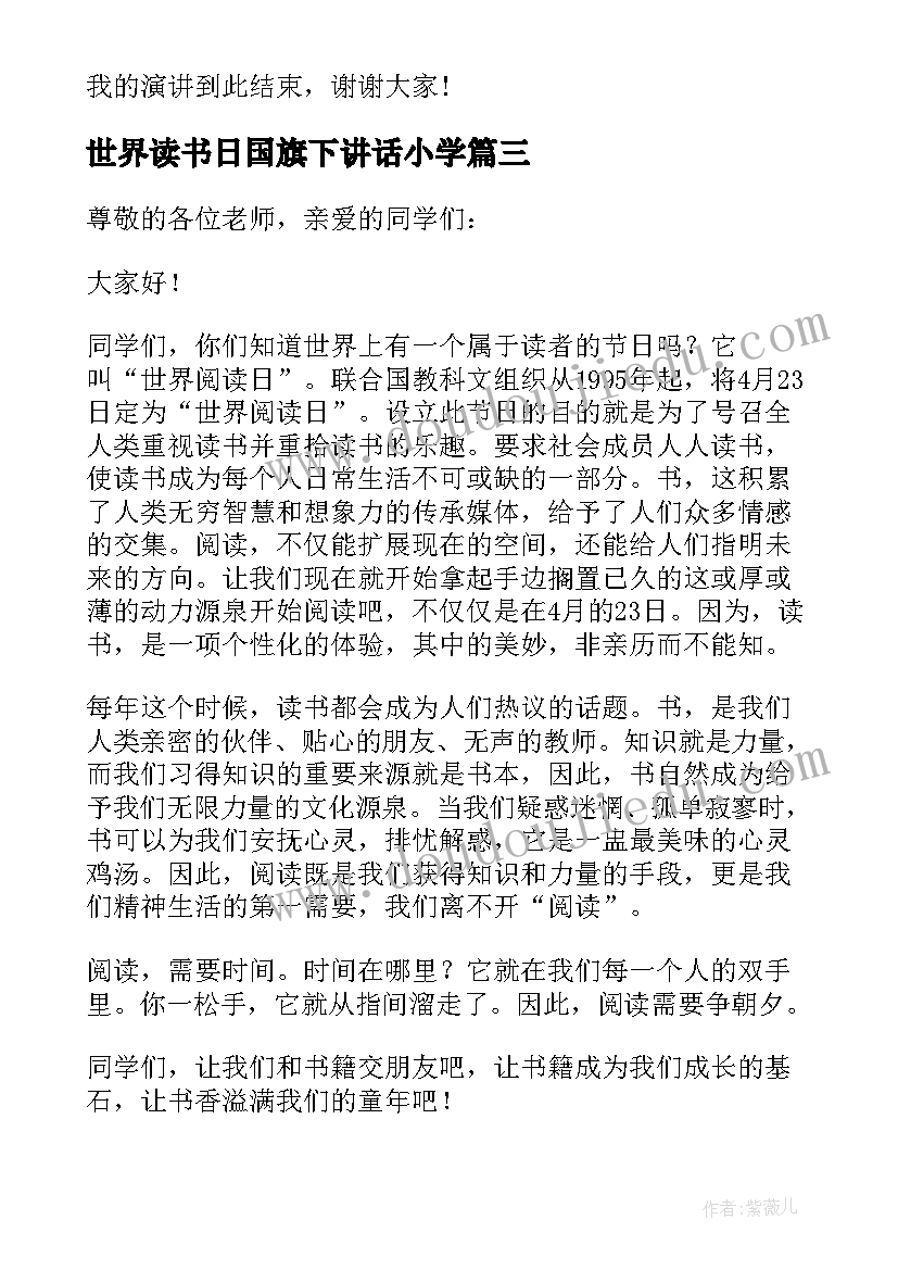 2023年世界读书日国旗下讲话小学 迎接世界阅读日国旗下讲话(优秀6篇)