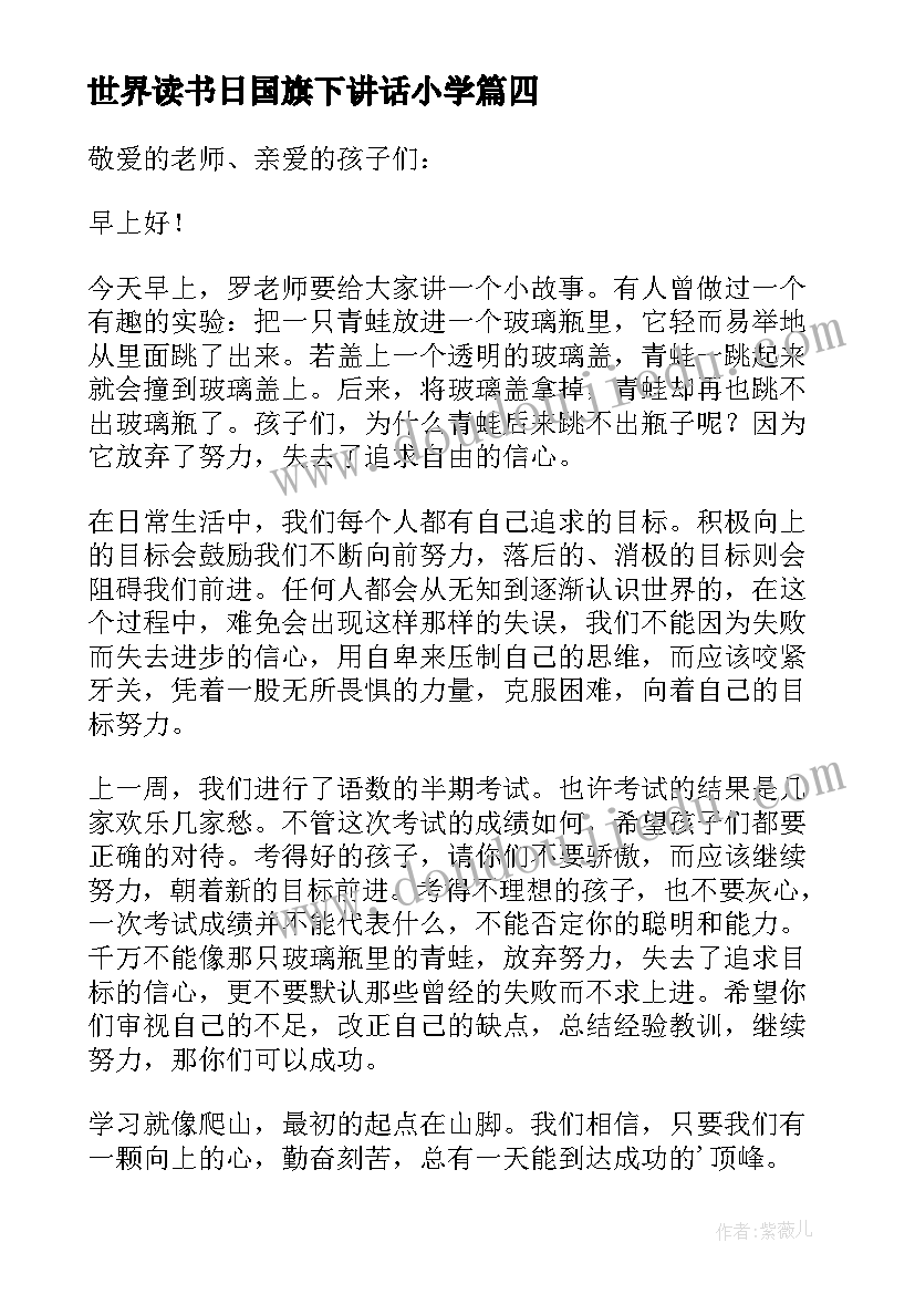 2023年世界读书日国旗下讲话小学 迎接世界阅读日国旗下讲话(优秀6篇)