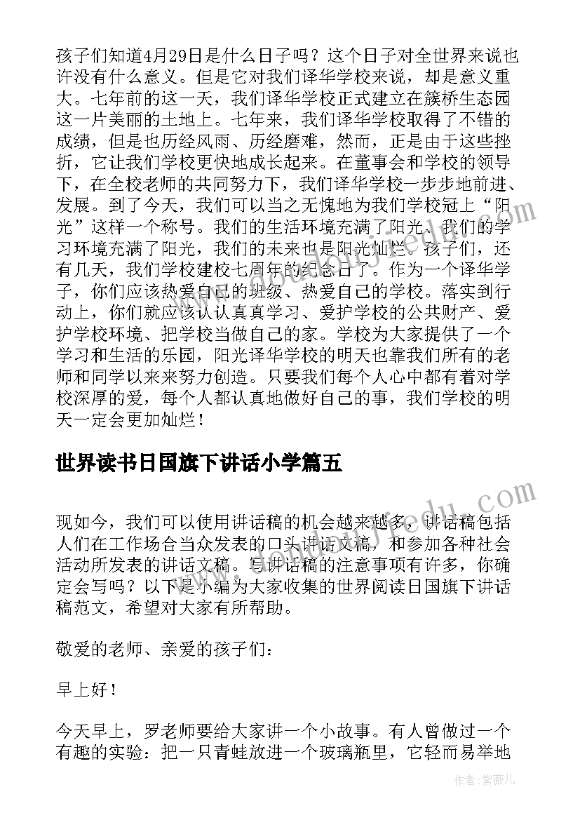 2023年世界读书日国旗下讲话小学 迎接世界阅读日国旗下讲话(优秀6篇)