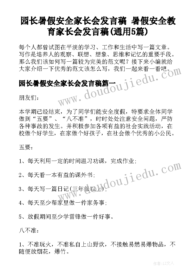 园长暑假安全家长会发言稿 暑假安全教育家长会发言稿(通用5篇)