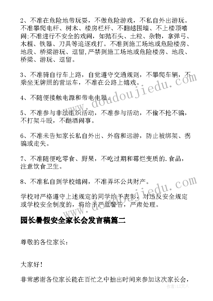 园长暑假安全家长会发言稿 暑假安全教育家长会发言稿(通用5篇)