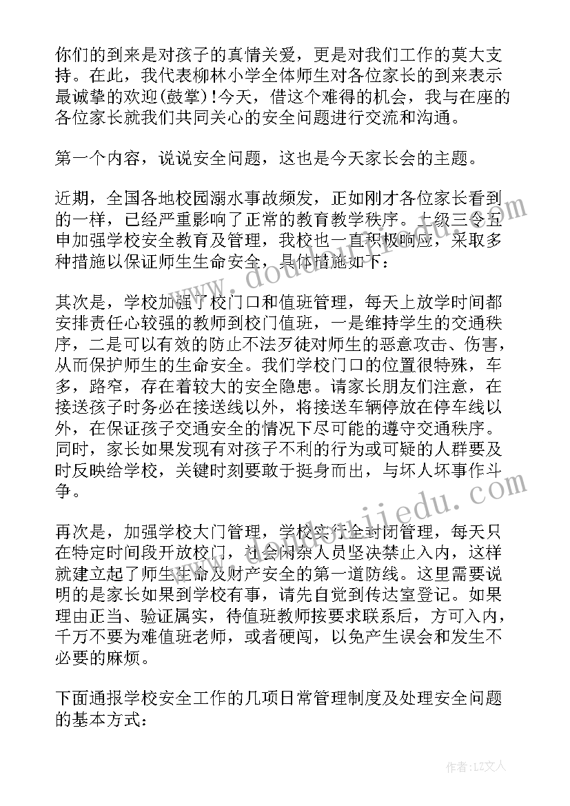 园长暑假安全家长会发言稿 暑假安全教育家长会发言稿(通用5篇)