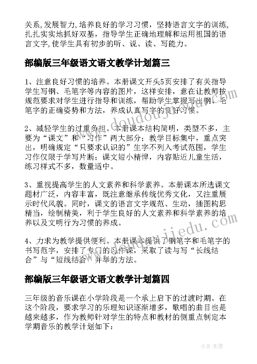 最新部编版三年级语文语文教学计划(优秀10篇)