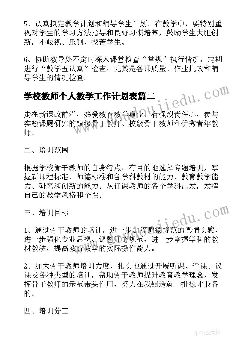 最新学校教师个人教学工作计划表(大全6篇)