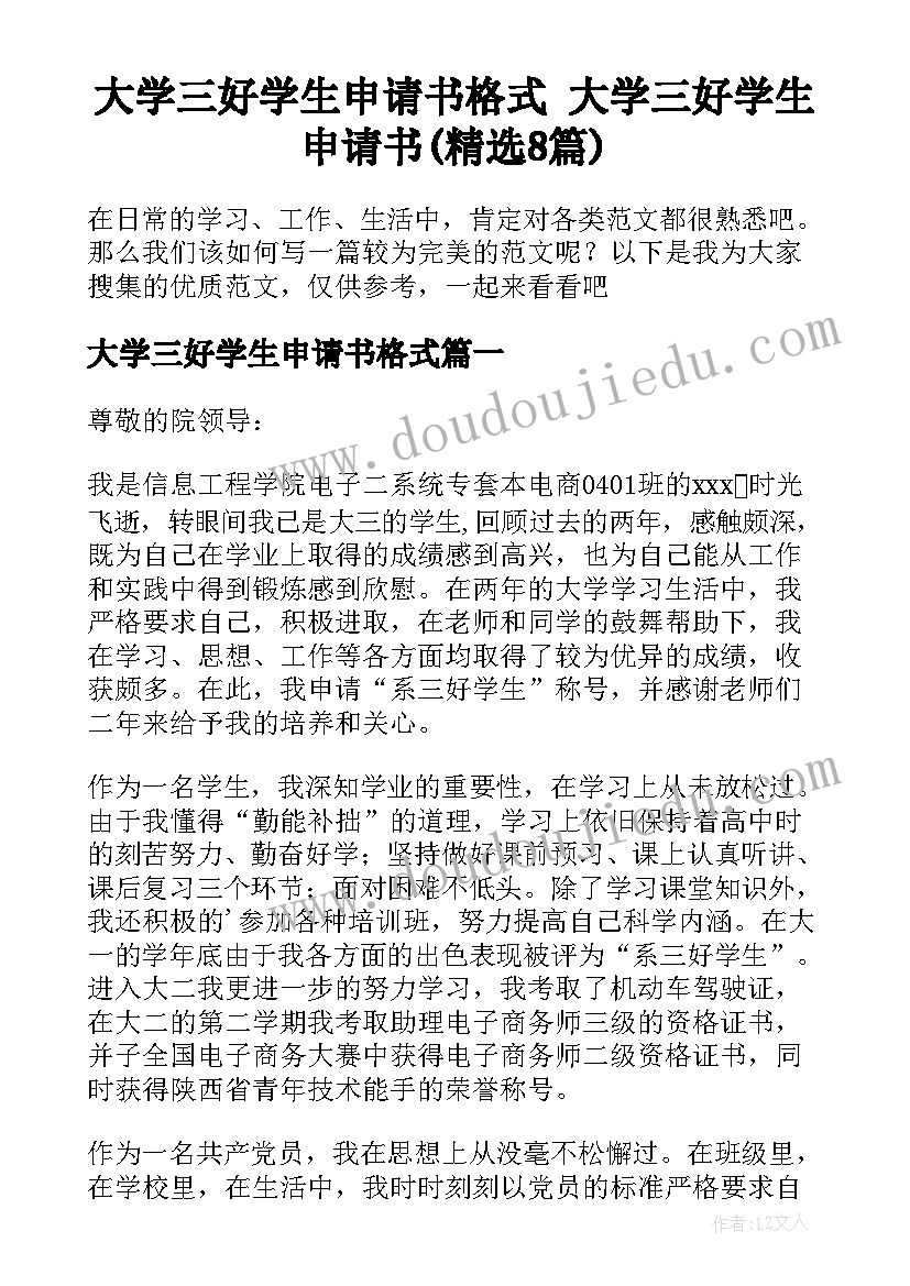 大学三好学生申请书格式 大学三好学生申请书(精选8篇)