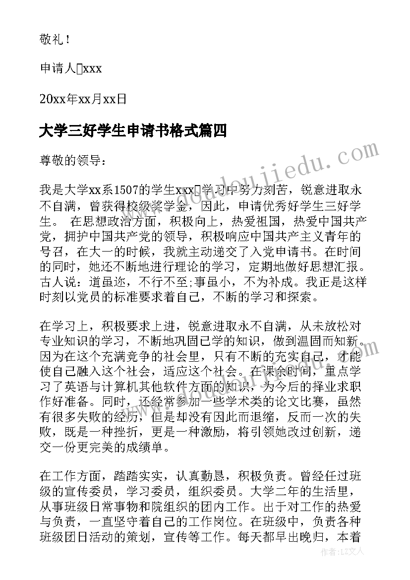 大学三好学生申请书格式 大学三好学生申请书(精选8篇)