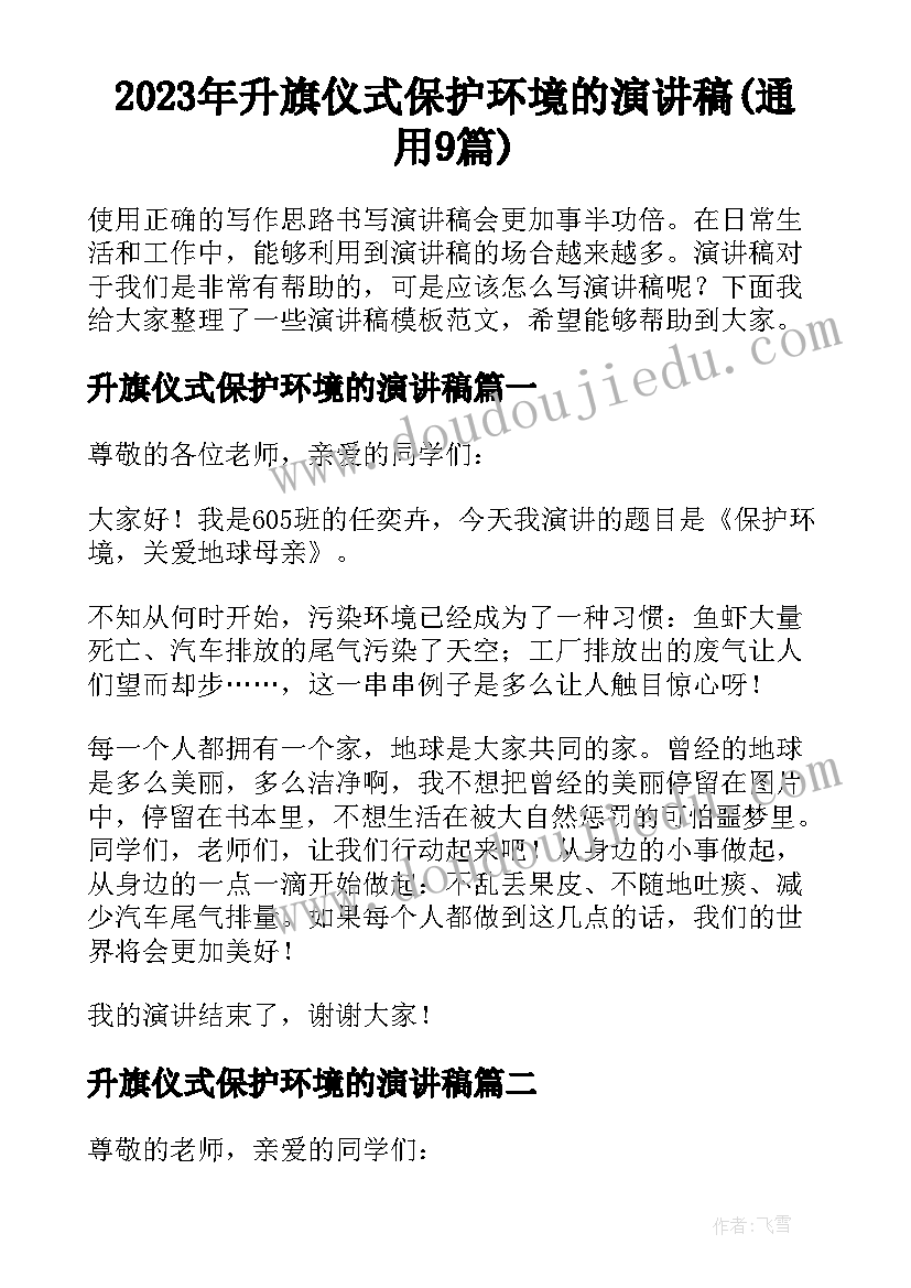 2023年升旗仪式保护环境的演讲稿(通用9篇)