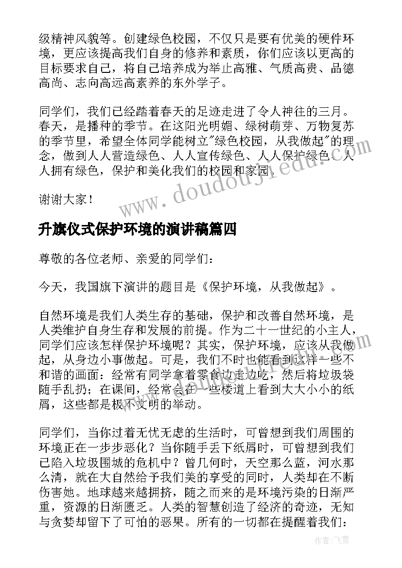 2023年升旗仪式保护环境的演讲稿(通用9篇)