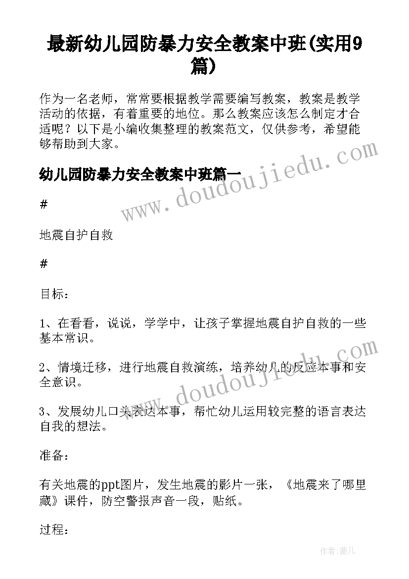 最新幼儿园防暴力安全教案中班(实用9篇)