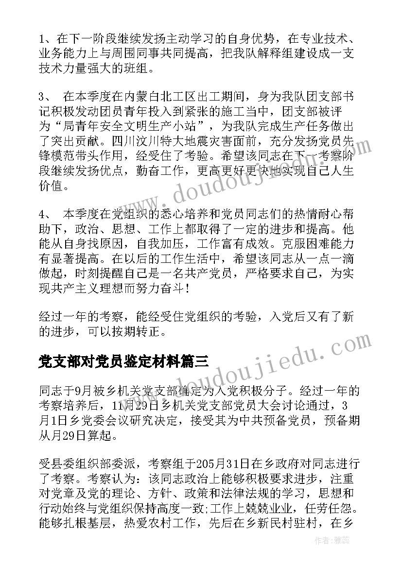 党支部对党员鉴定材料 预备党员党支部鉴定意见(模板5篇)