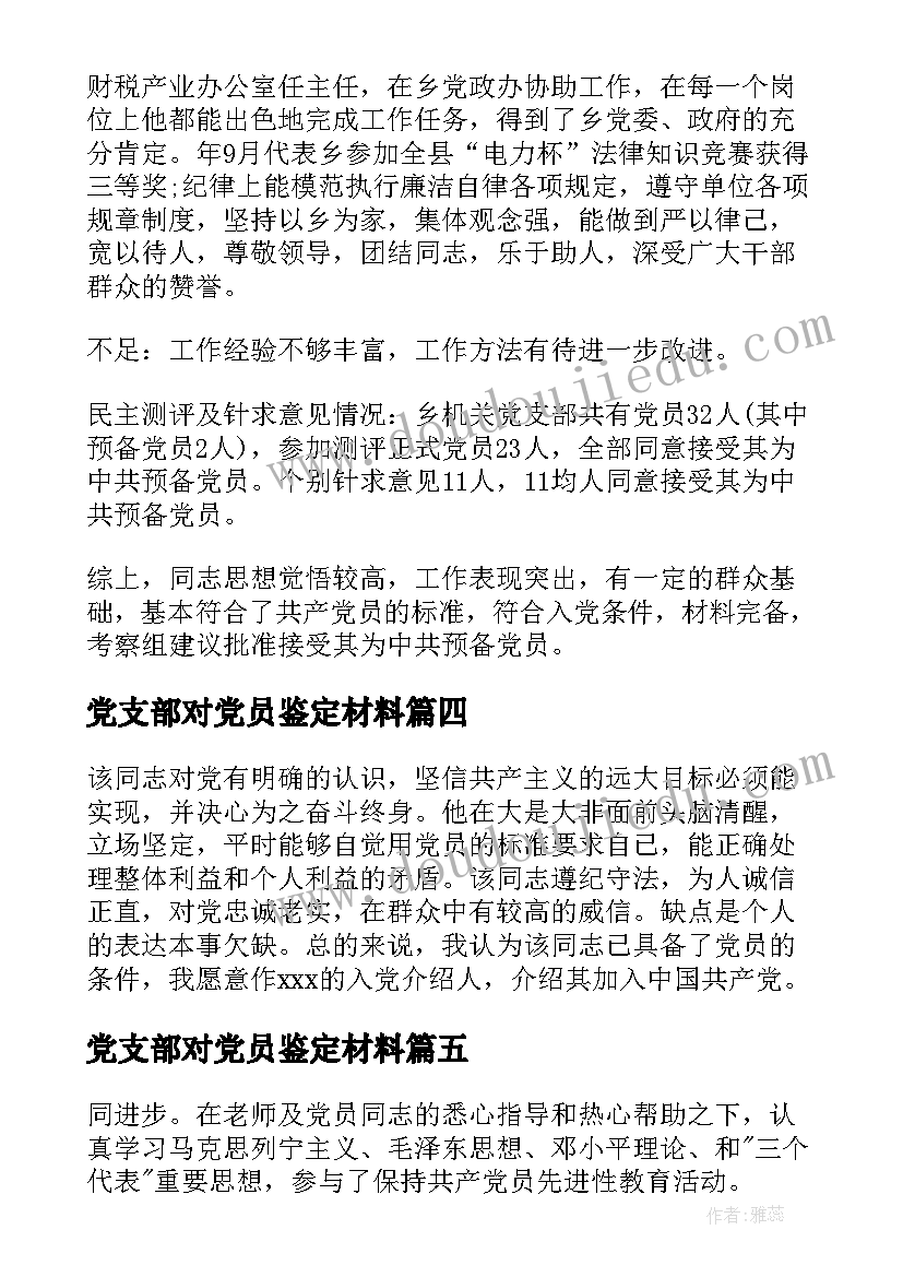 党支部对党员鉴定材料 预备党员党支部鉴定意见(模板5篇)