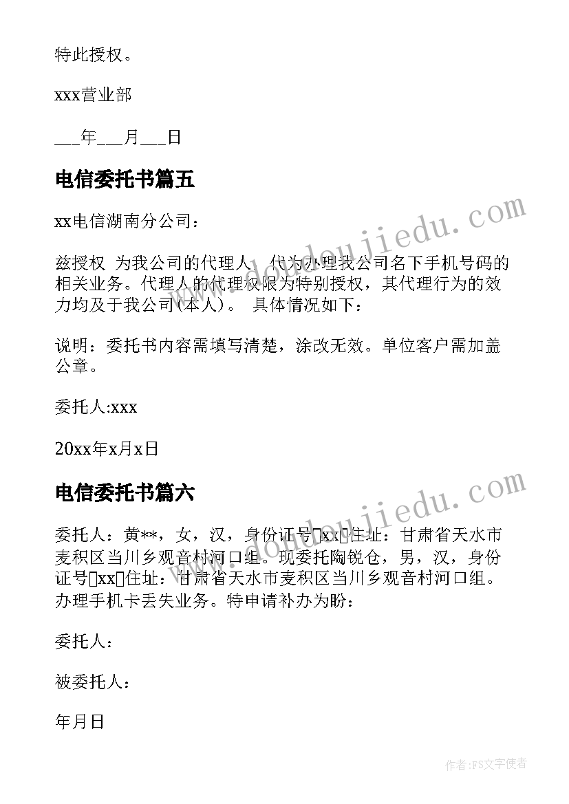 电信委托书(优质10篇)