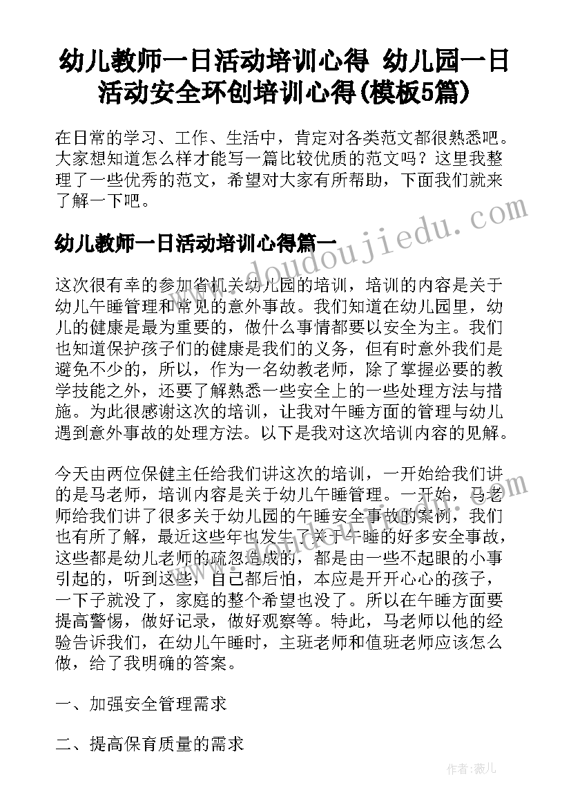 幼儿教师一日活动培训心得 幼儿园一日活动安全环创培训心得(模板5篇)