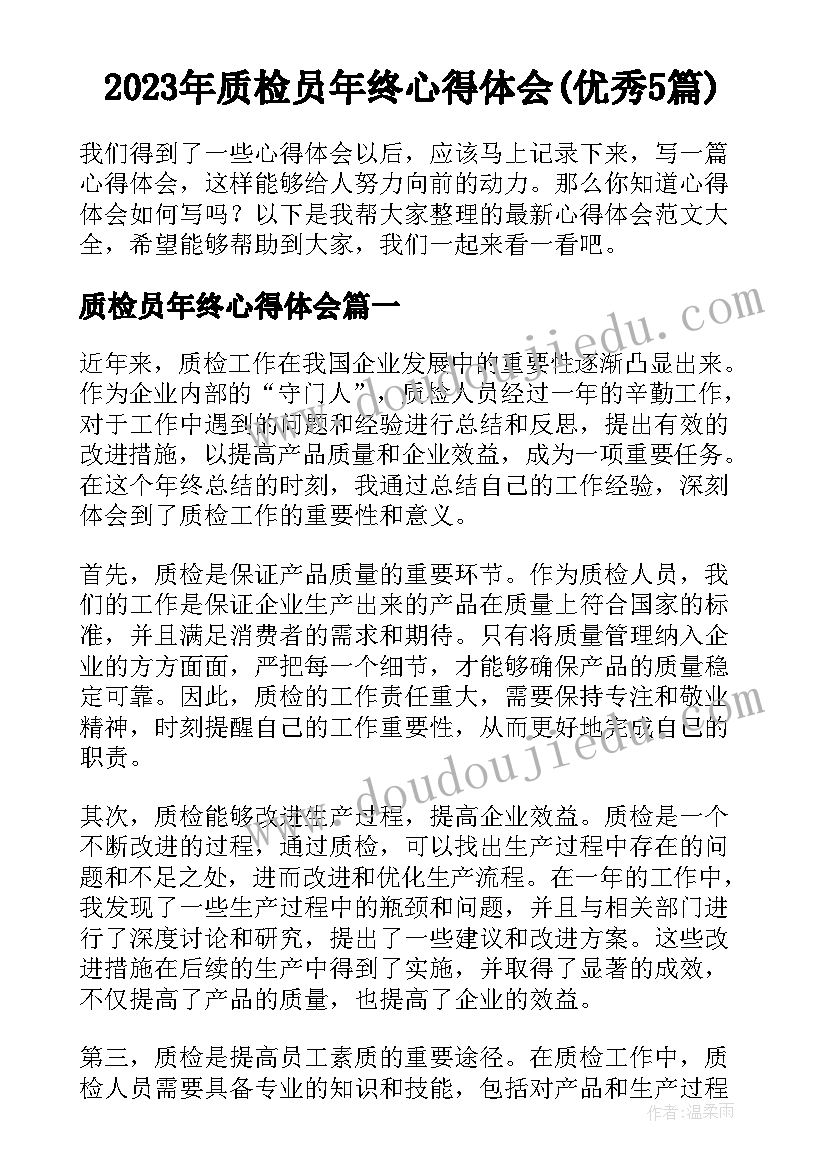 2023年质检员年终心得体会(优秀5篇)