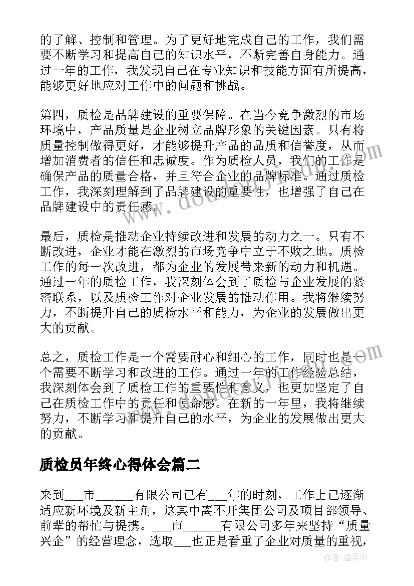 2023年质检员年终心得体会(优秀5篇)