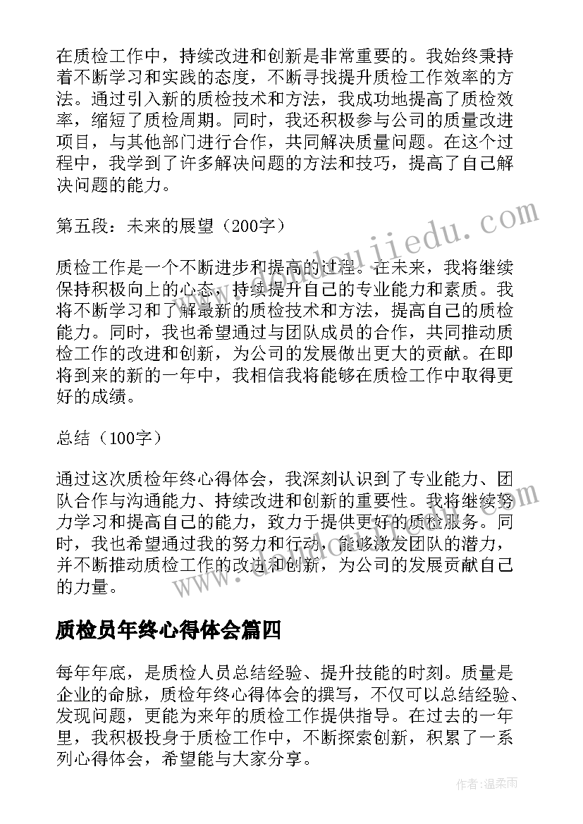 2023年质检员年终心得体会(优秀5篇)