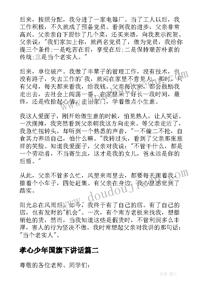 孝心少年国旗下讲话(大全5篇)