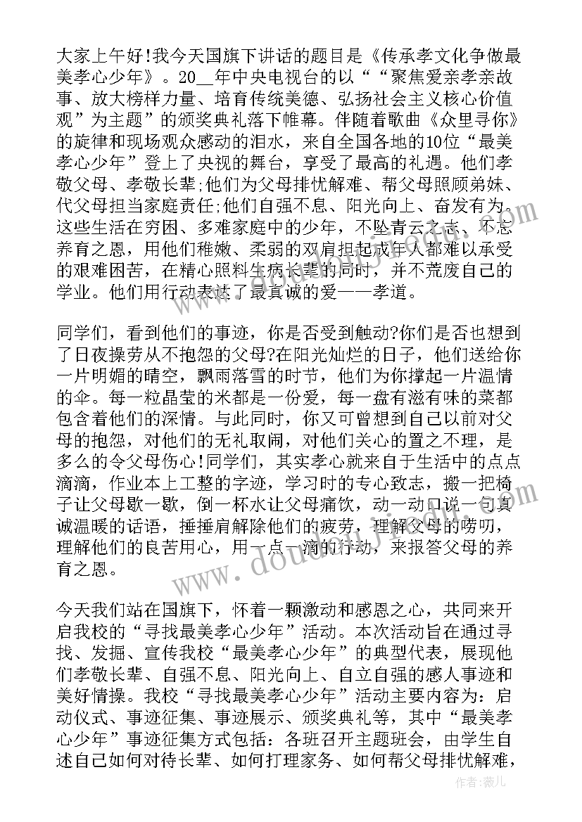 孝心少年国旗下讲话(大全5篇)