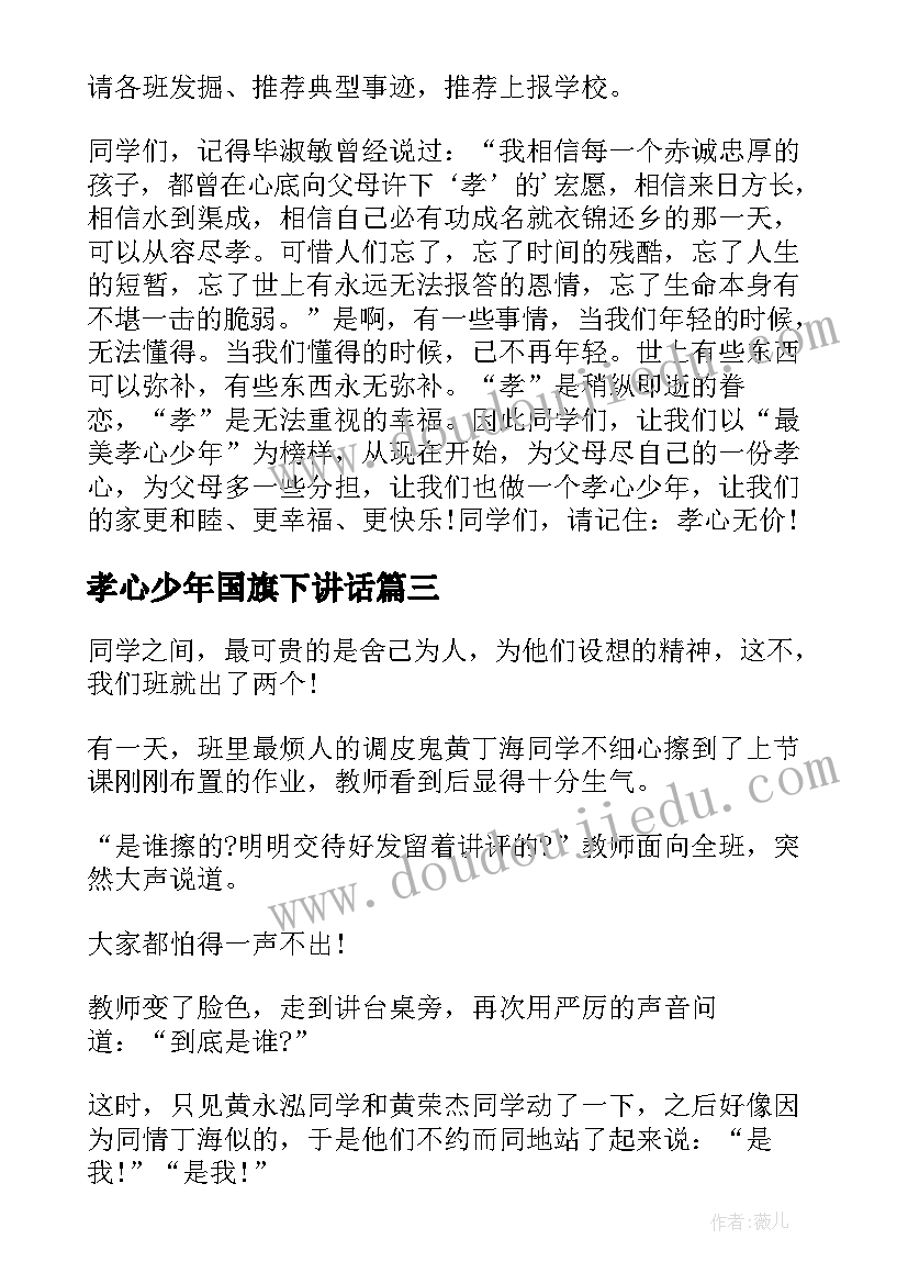 孝心少年国旗下讲话(大全5篇)