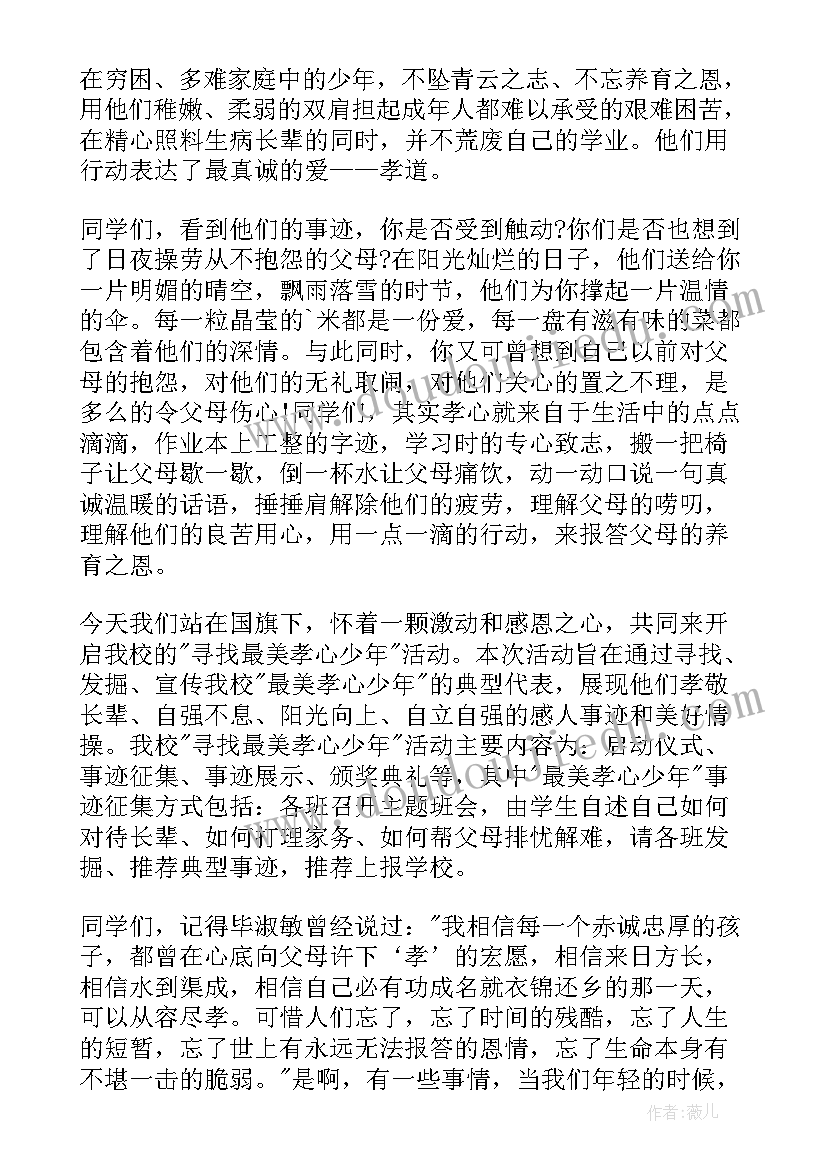 孝心少年国旗下讲话(大全5篇)