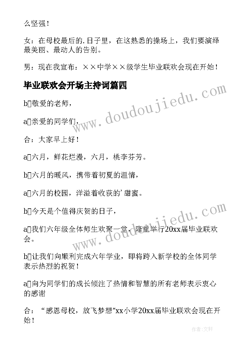 2023年毕业联欢会开场主持词(优质6篇)